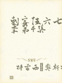 刺客伍六七第四季第4集封面
