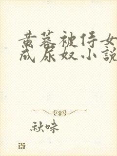 黄蓉被侍女调教成尿奴小说