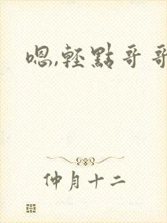 嗯,轻点哥哥封面