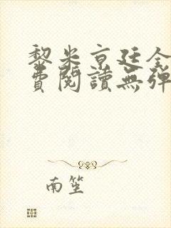 黎米京廷全文免费阅读无弹窗小说