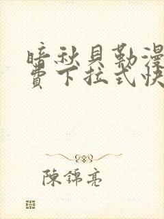 暗秋贝勒漫画免费下拉式快看