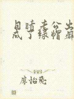 目睹老公出轨我成了绿帽癖