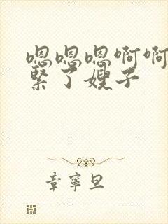 嗯嗯嗯啊啊啊太紧了嫂子