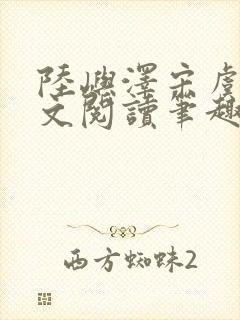 陆屿泽宋虞梦全文阅读笔趣阁