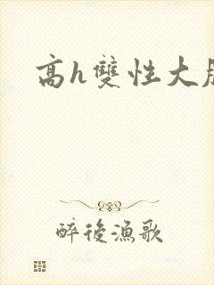 高h双性大肚封面