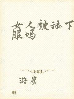 女人被舔下面舒服吗