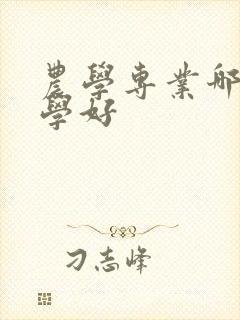 农学专业哪个大学好