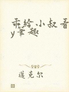 乖给小叔看看by笔趣封面