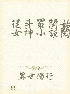 从斗罗开始俘获女神小说阅读