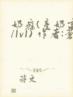 奶瘾(产奶高h/1v1) 作者:苍岭