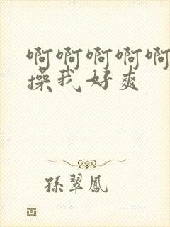 啊啊啊啊啊啊啊操我好爽