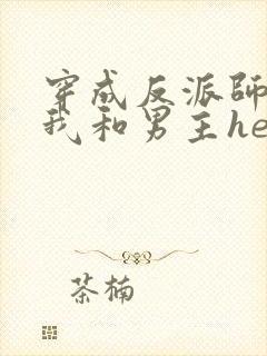 穿成反派师尊后我和男主he了封面