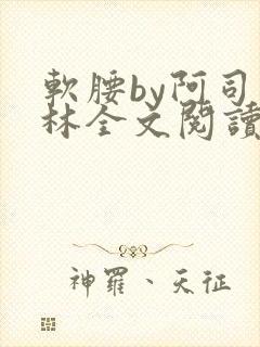 软腰by阿司匹林全文阅读
