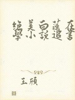 绝美白莲在线教学小说追书封面
