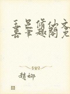 玉足修仙文李慕嘉笔趣阁免费阅读