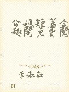 公媳短篇合集笔趣阁免费阅读小说