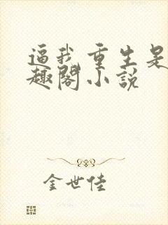 逼我重生是吧笔趣阁小说