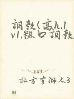 调教(高h,1v1,粗口调教)文封面