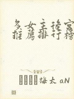 多女主后宫小说推荐排行榜