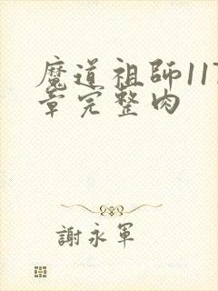 魔道祖师117章完整肉