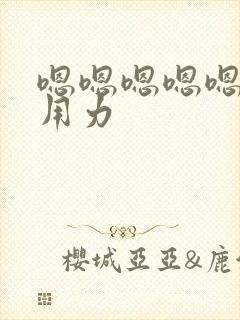 嗯嗯嗯嗯嗯嗯啊用力