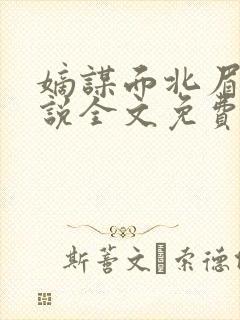 嫡谋面北眉南小说全文免费阅读免费封面