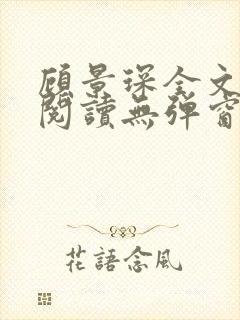 顾景琛全文免费阅读无弹窗