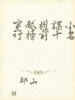 穿越权谋小说排行榜前十名