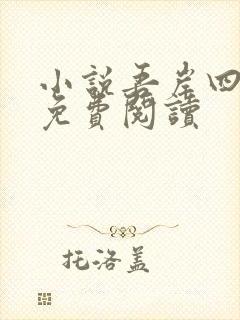 小说吾岸四面佛免费阅读封面