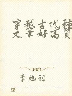 穿越古代种田文文笔好高质量的