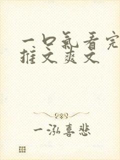 一口气看完小说推文爽文