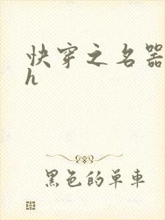 快穿之名器夺精h