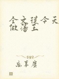 全文从今天开始做藩王