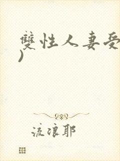 双性人妻受(h)封面