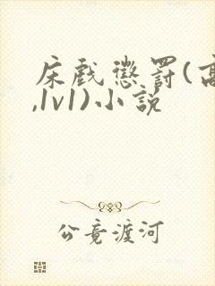 床戏惩罚(高h,1v1)小说