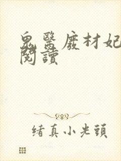 鬼医废材妃免费阅读