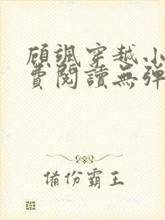 顾飒穿越小说免费阅读无弹窗