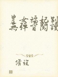 农女福妃别太甜无弹窗阅读封面