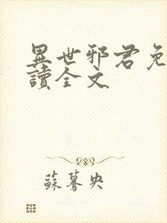 异世邪君免费阅读全文