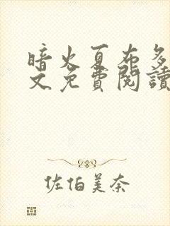 暗火夏布多昂全文免费阅读笔趣阁