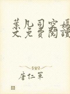 叶凡司空嫣然全文免费阅读小说