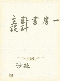 主卧书房一体化设计