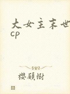 大女主末世文无cp