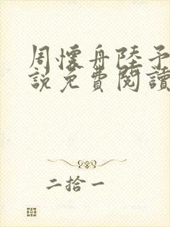 周怀舟陆予杉小说免费阅读最新章节