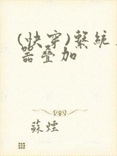 (快穿)系统名器叠加