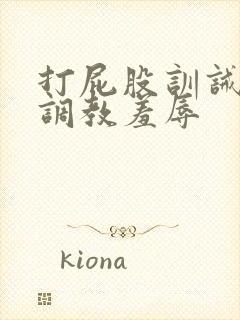 打屁股训诫sp调教羞辱