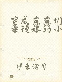 穿成崽崽们的恶毒后娘的小说封面