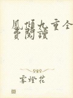 凤倾九重全文免费阅读