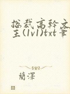 总裁高干文双男主(1v1)txt笔趣阁