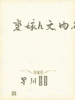变嫁h文肉欲文